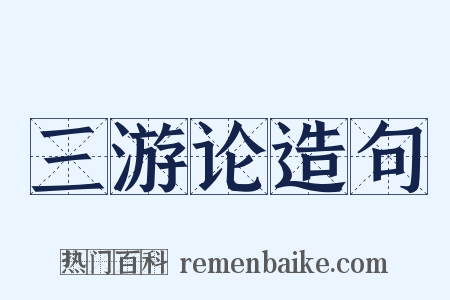 三游论造句是什么意思的图片